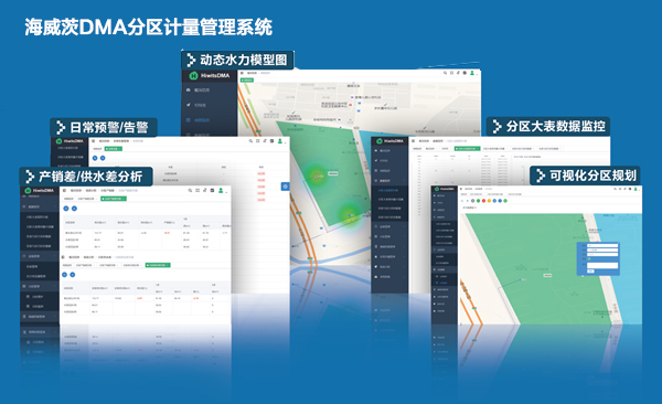 DMA分區(qū)計量管理系統(tǒng)